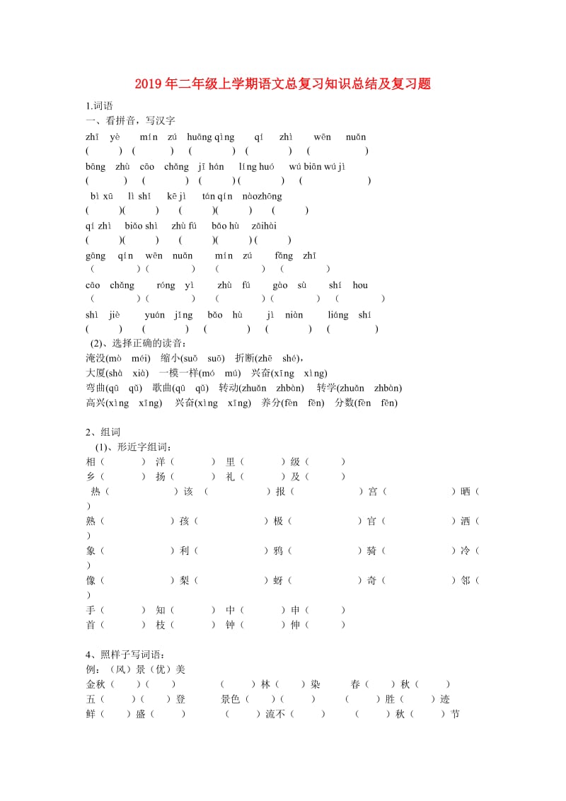 2019年二年级上学期语文总复习知识总结及复习题.doc_第1页