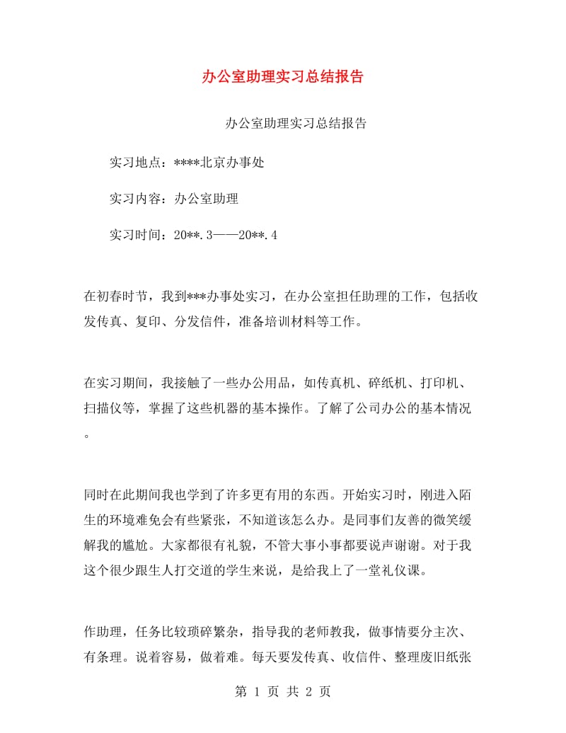 办公室助理实习总结报告.doc_第1页