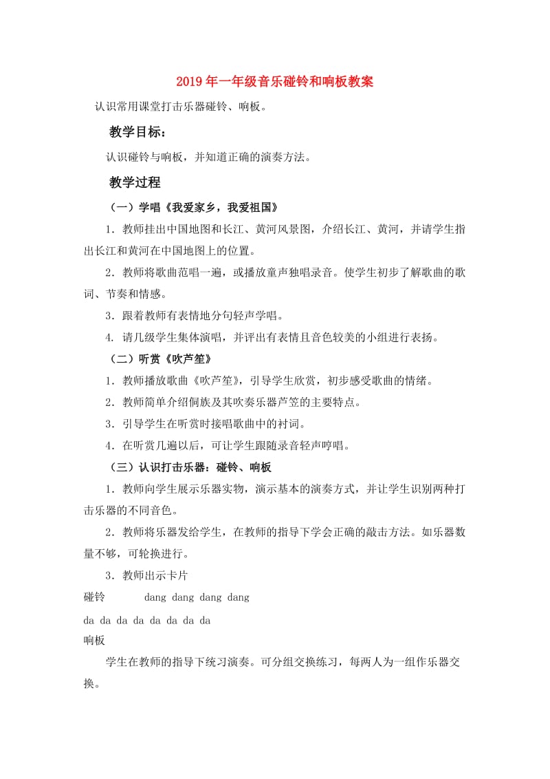 2019年一年级音乐碰铃和响板教案.doc_第1页