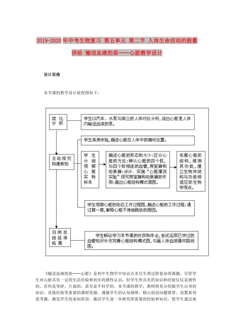 2019-2020年中考生物复习 第五单元 第二节 人体生命活动的能量供给 输送血液的泵──心脏教学设计.doc_第1页