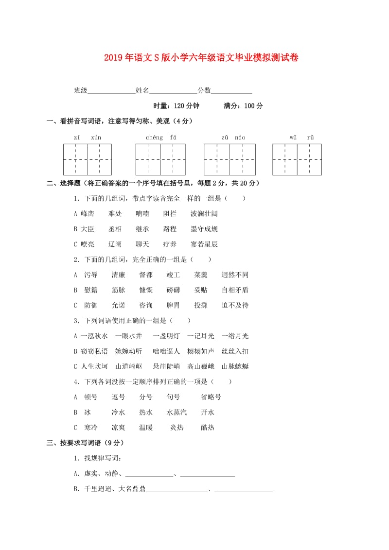 2019年语文S版小学六年级语文毕业模拟测试卷.doc_第1页