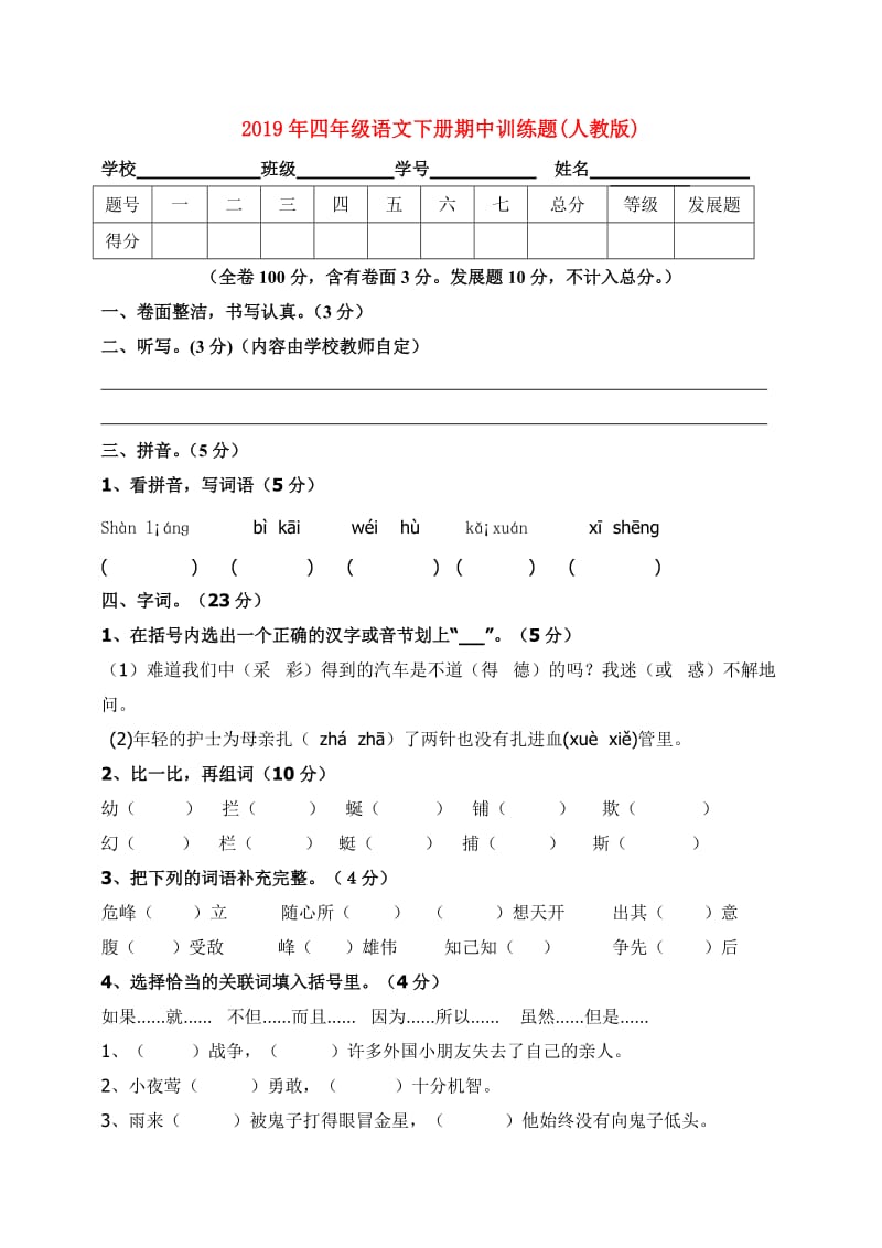 2019年四年级语文下册期中训练题(人教版).doc_第1页