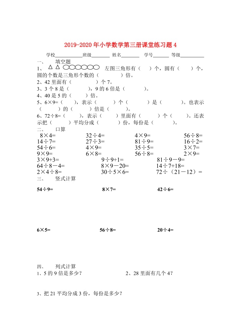 2019-2020年小学数学第三册课堂练习题4.doc_第1页