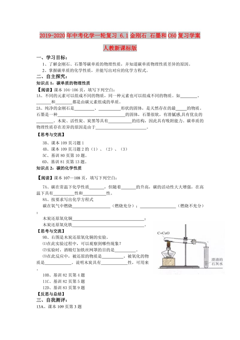 2019-2020年中考化学一轮复习 6.1金刚石 石墨和C60复习学案 人教新课标版.doc_第1页