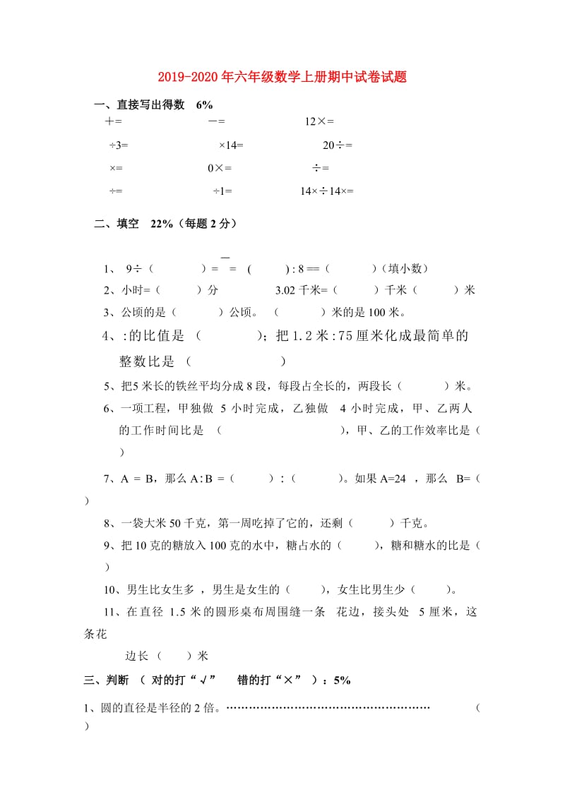 2019-2020年六年级数学上册期中试卷试题.doc_第1页