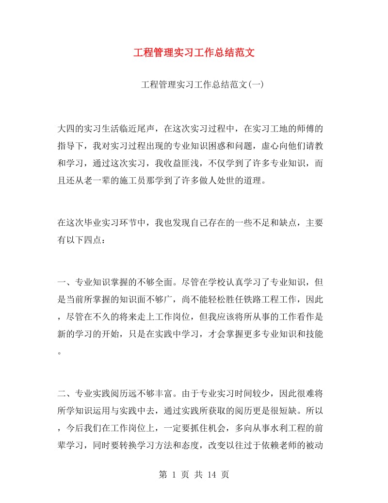 工程管理实习工作总结范文.doc_第1页