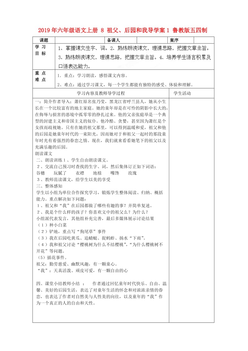 2019年六年级语文上册 8 祖父、后园和我导学案1 鲁教版五四制.doc_第1页