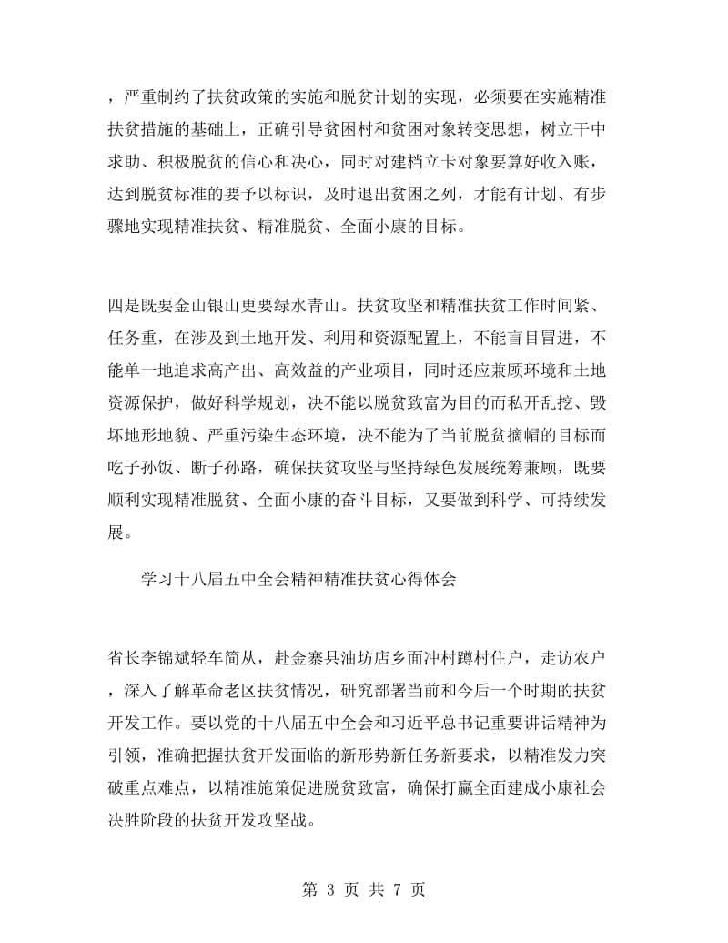 学习精准扶贫心得体会.doc_第3页