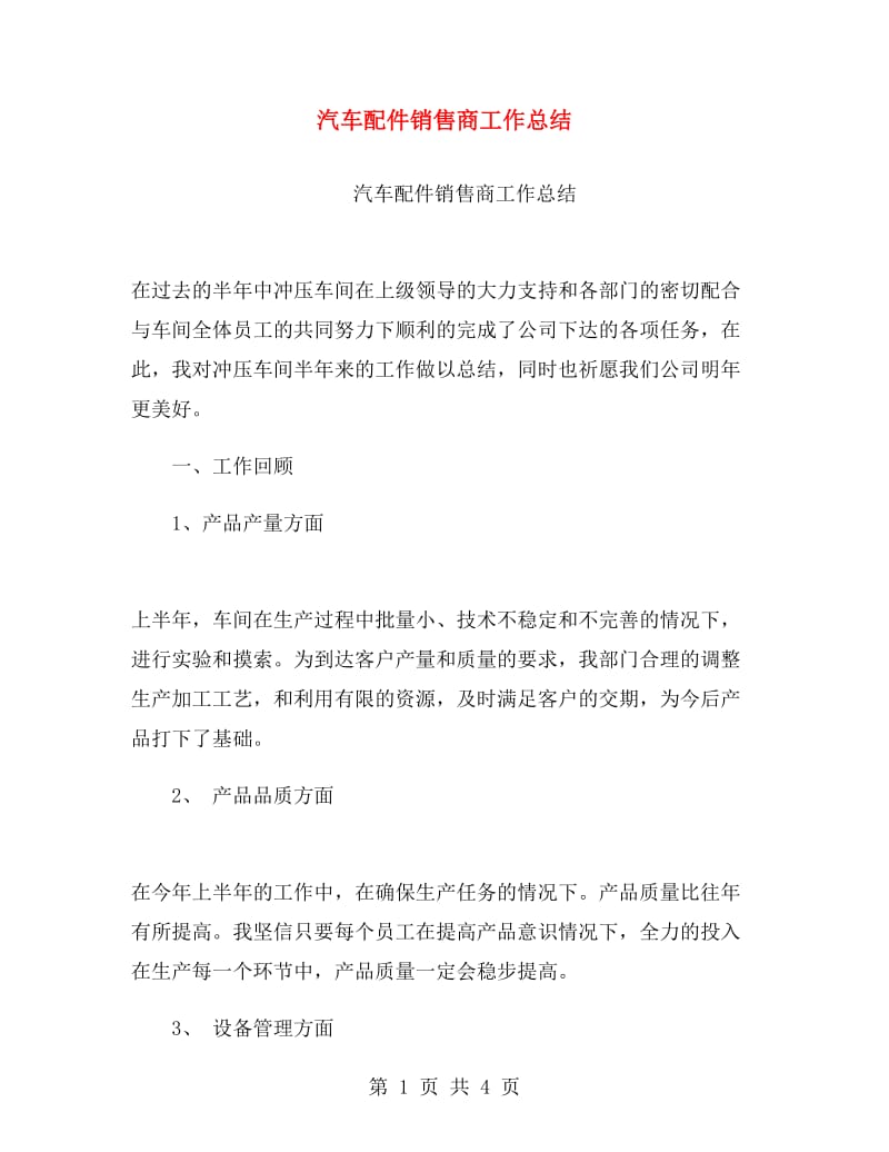 汽车配件销售商工作总结.doc_第1页