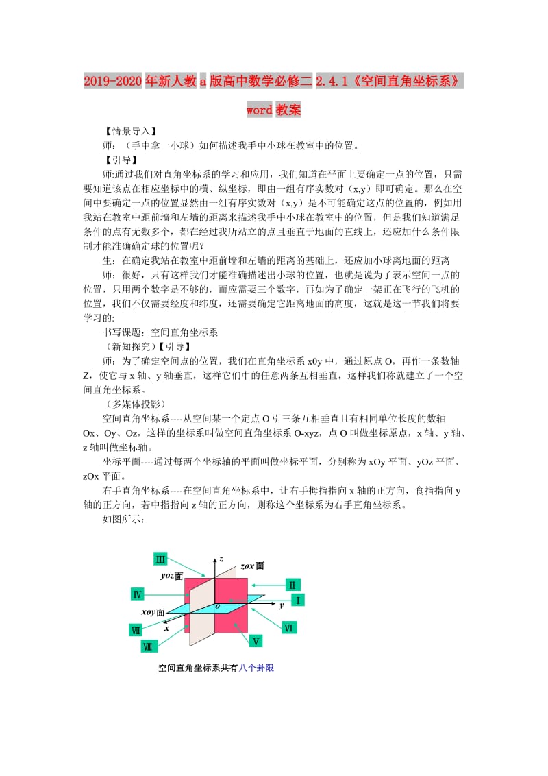 2019-2020年新人教a版高中数学必修二2.4.1《空间直角坐标系》word教案.doc_第1页