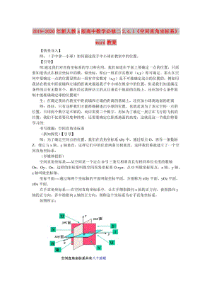 2019-2020年新人教a版高中數(shù)學(xué)必修二2.4.1《空間直角坐標(biāo)系》word教案.doc