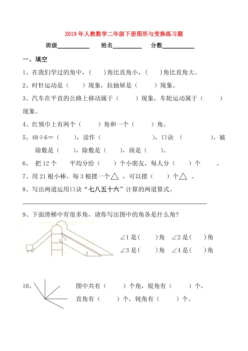 2019年人教数学二年级下册图形与变换练习题.doc_第1页