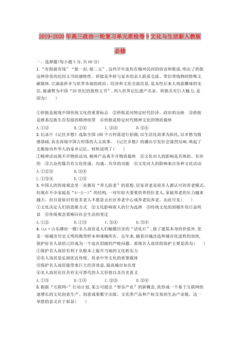 2019-2020年高三政治一轮复习单元质检卷9文化与生活新人教版必修.doc_第1页