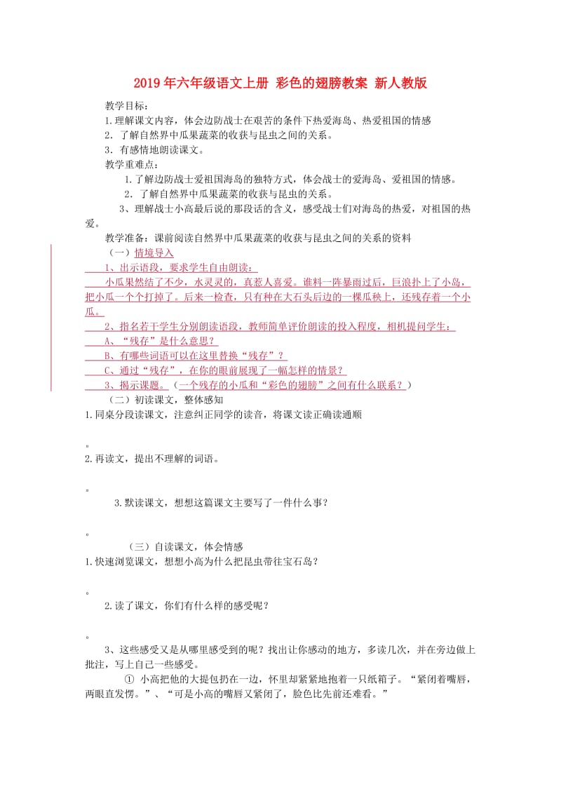 2019年六年级语文上册 彩色的翅膀教案 新人教版.doc_第1页