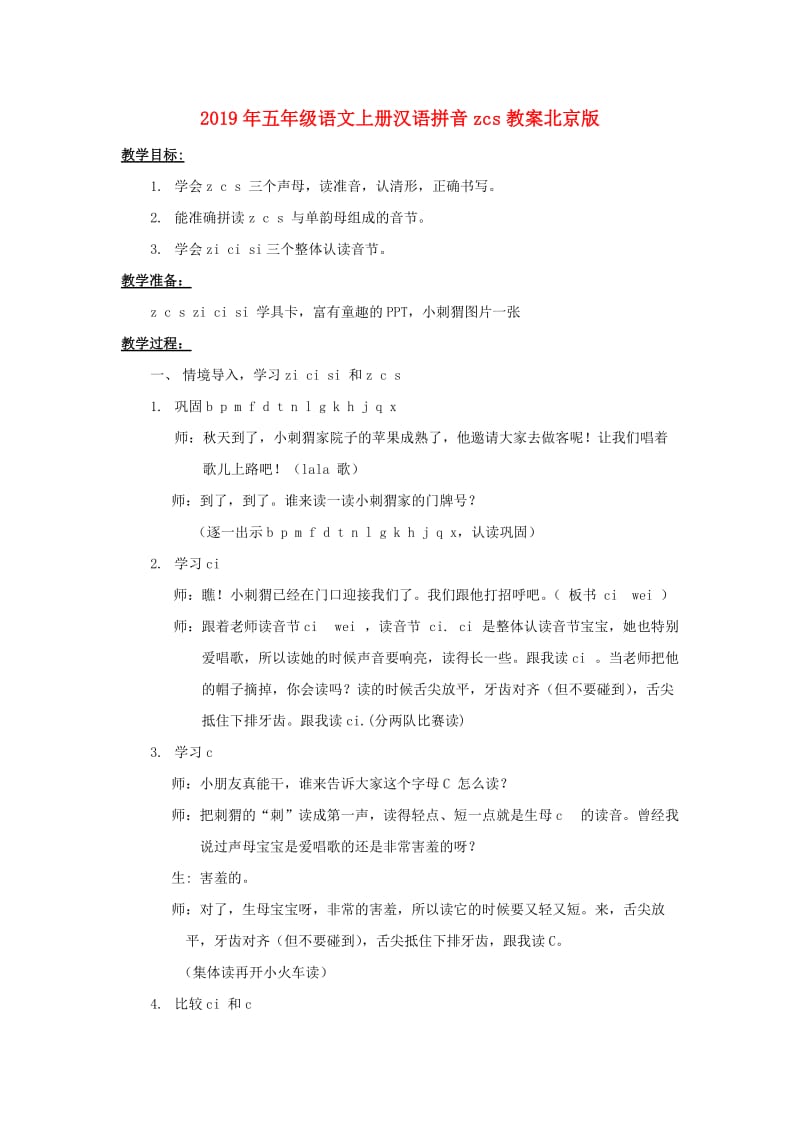 2019年五年级语文上册汉语拼音zcs教案北京版 .doc_第1页