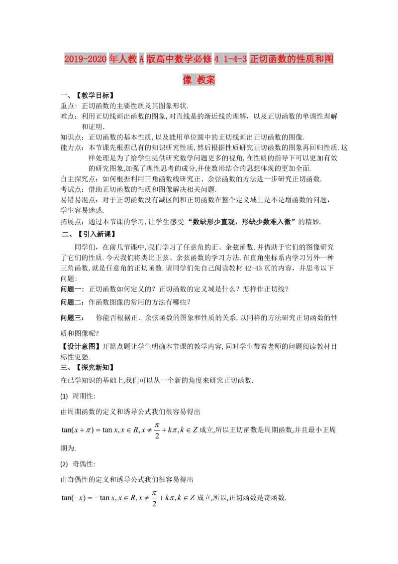 2019-2020年人教A版高中数学必修4 1-4-3正切函数的性质和图像 教案.doc_第1页