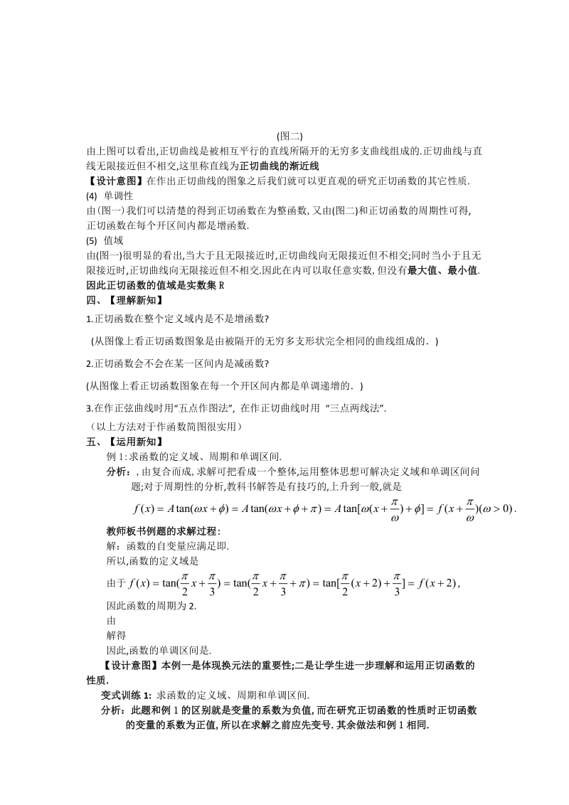 2019-2020年人教A版高中数学必修4 1-4-3正切函数的性质和图像 教案.doc_第3页