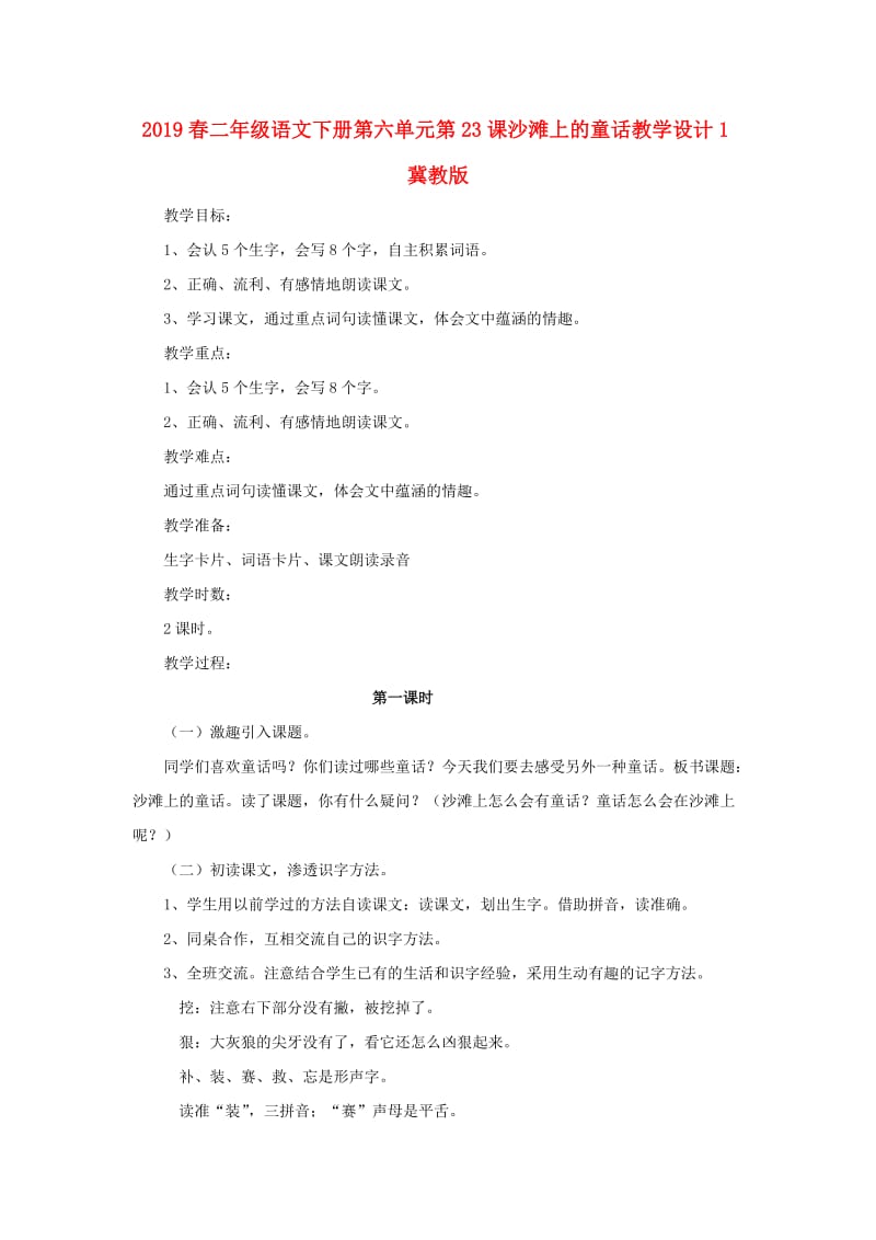 2019春二年级语文下册第六单元第23课沙滩上的童话教学设计1冀教版.doc_第1页