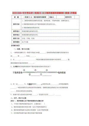 2019-2020年中考化學一輪復習 12《飽和溶液和溶解度》教案 滬教版.doc