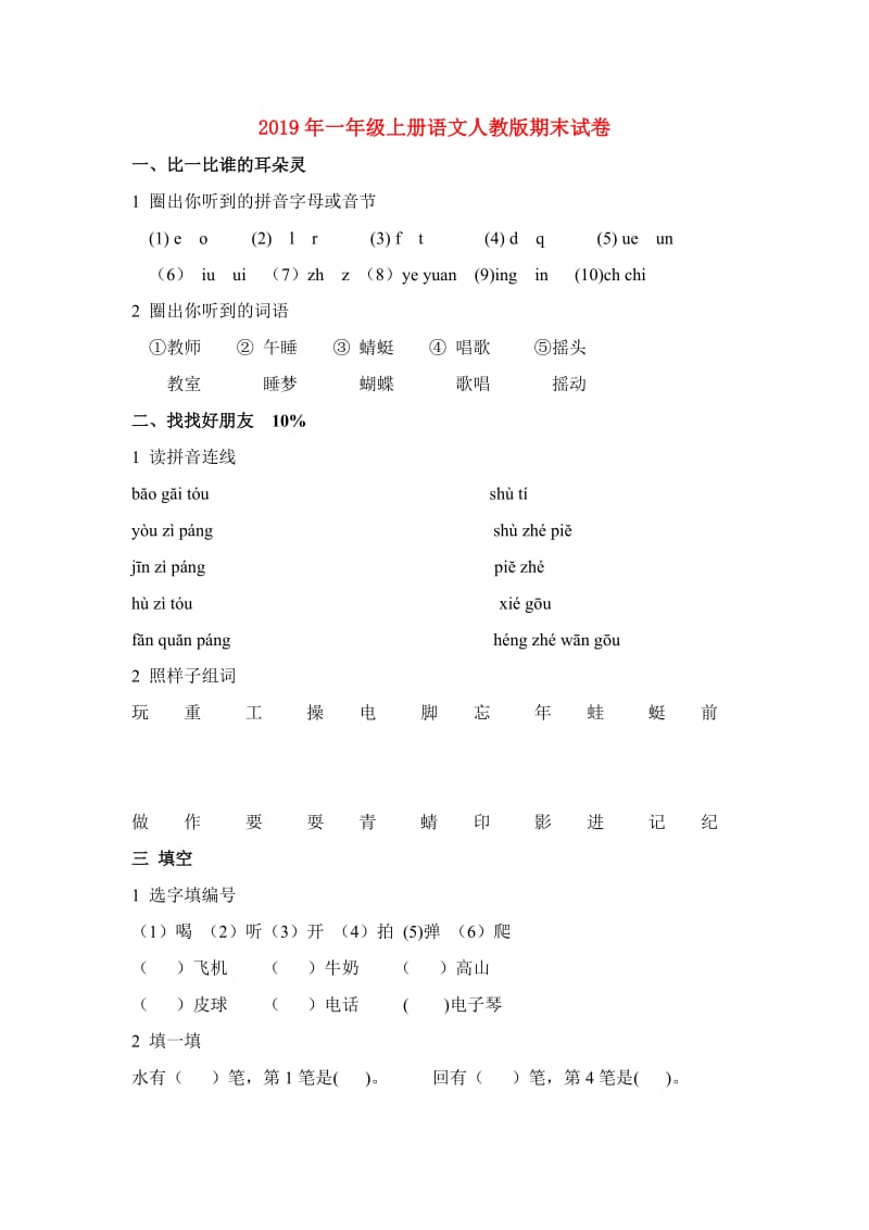 2019年一年级上册语文人教版期末试卷.doc_第1页