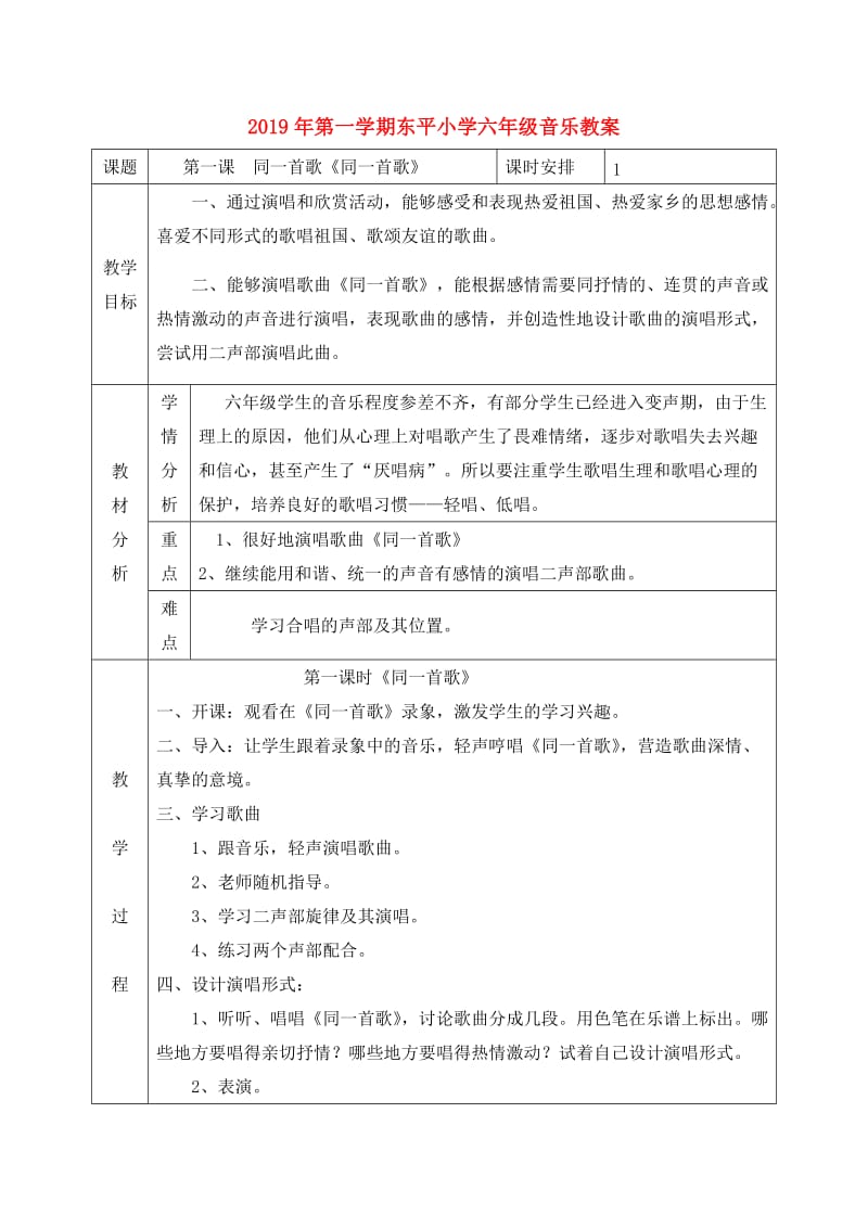 2019年第一学期东平小学六年级音乐教案.doc_第1页