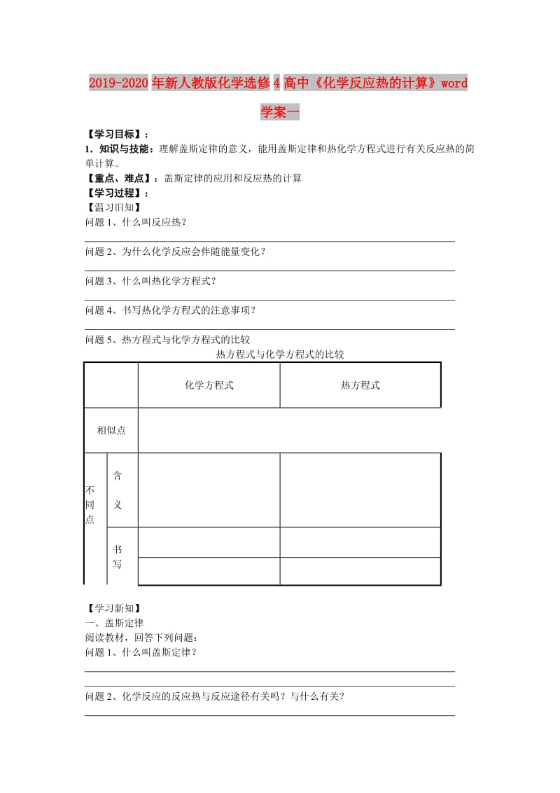 2019-2020年新人教版化学选修4高中《化学反应热的计算》word学案一.doc_第1页