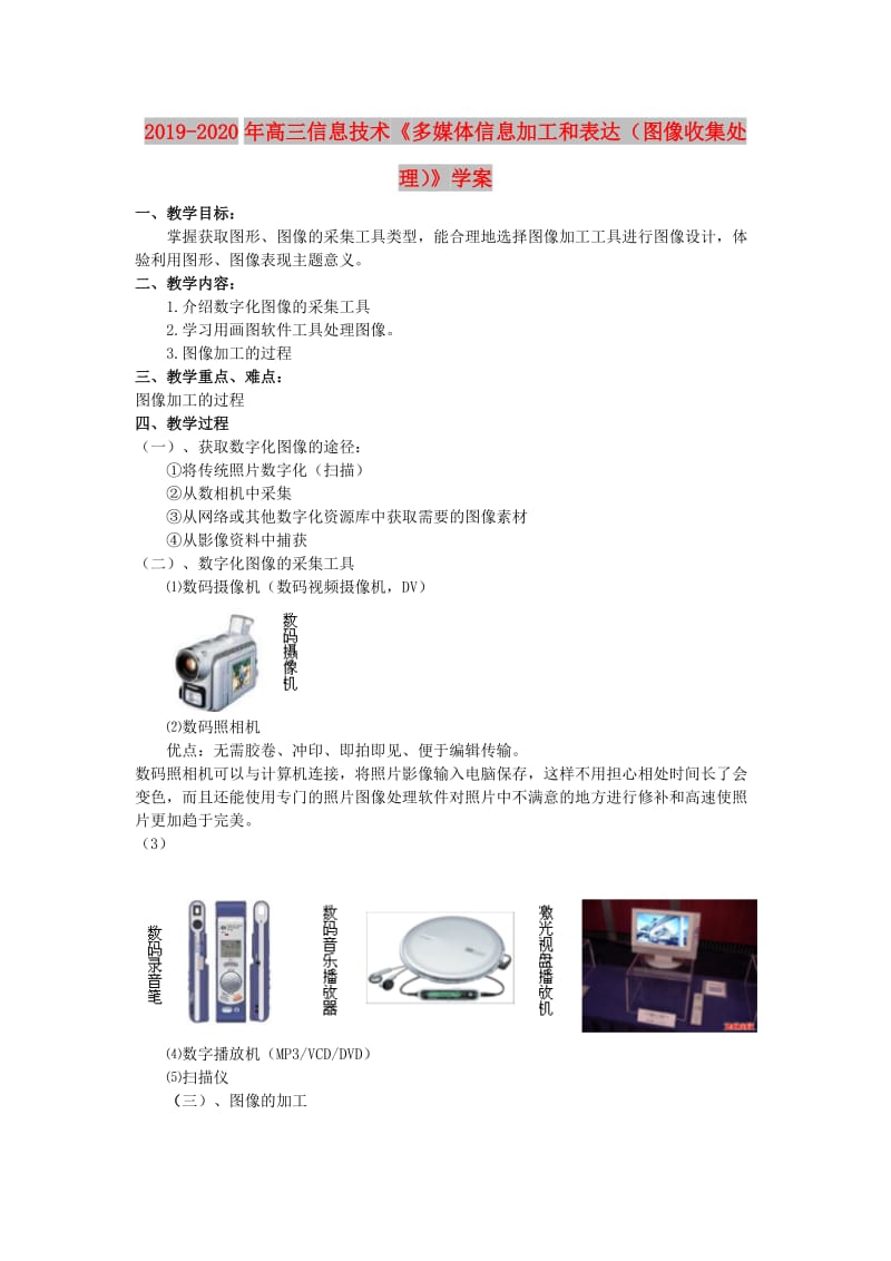 2019-2020年高三信息技术《多媒体信息加工和表达（图像收集处理）》学案.doc_第1页