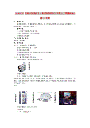 2019-2020年高三信息技術(shù)《多媒體信息加工和表達(dá)（圖像收集處理）》學(xué)案.doc