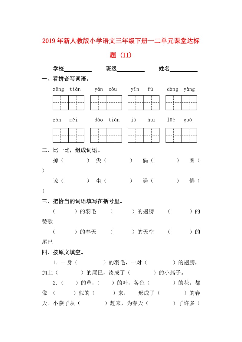 2019年新人教版小学语文三年级下册一二单元课堂达标题 (II).doc_第1页