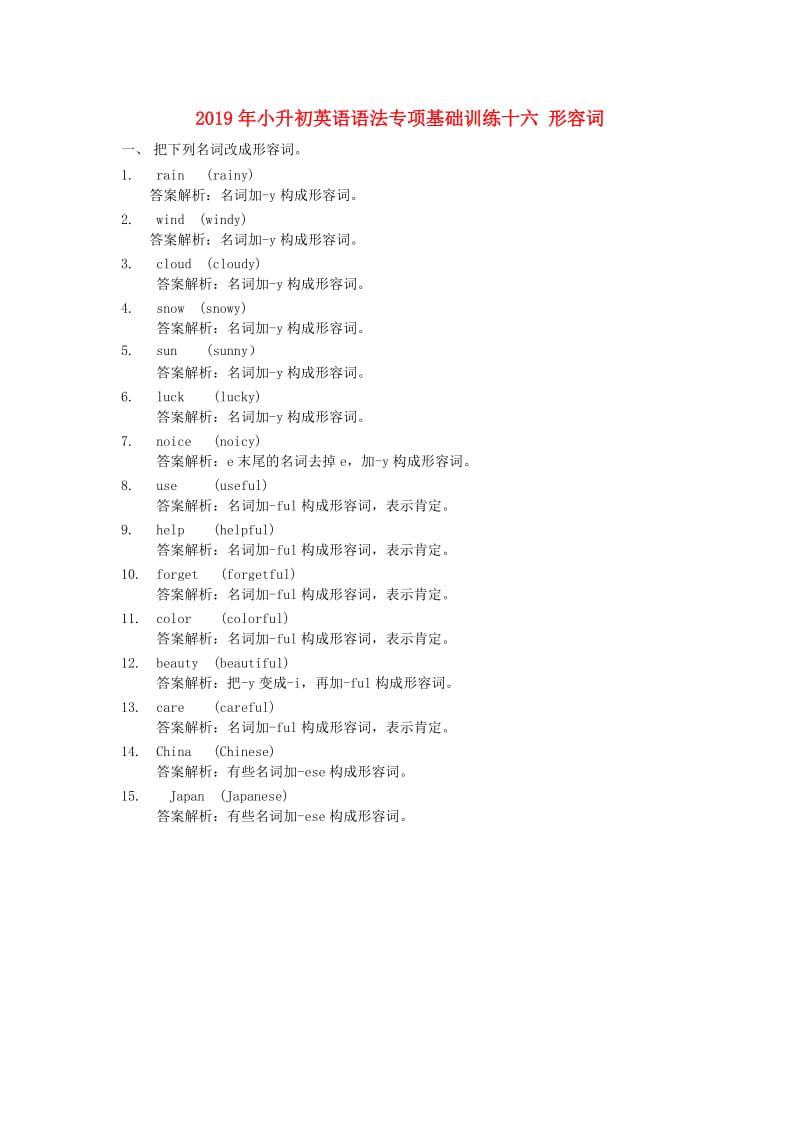 2019年小升初英语语法专项基础训练十六 形容词.doc_第1页