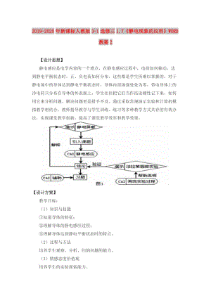 2019-2020年新課標(biāo)人教版3-1選修三1.7《靜電現(xiàn)象的應(yīng)用》WORD教案2.doc