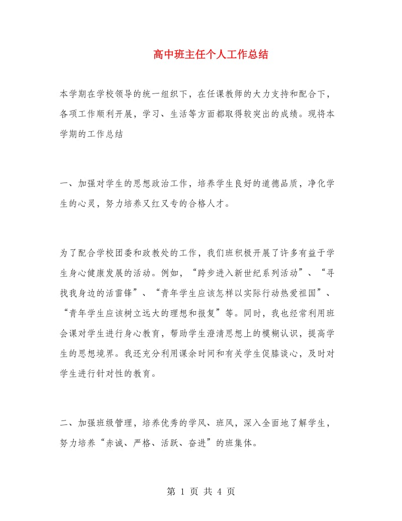 高中班主任个人工作总结.doc_第1页