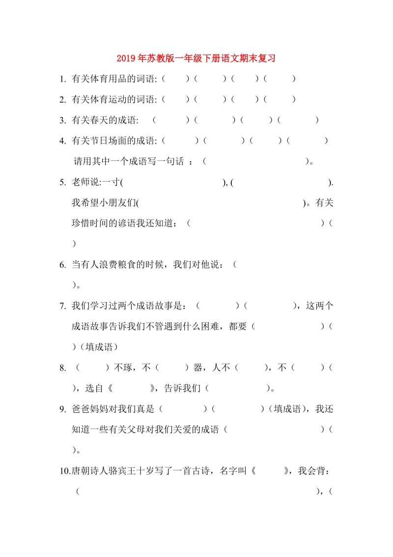 2019年苏教版一年级下册语文期末复习.doc_第1页