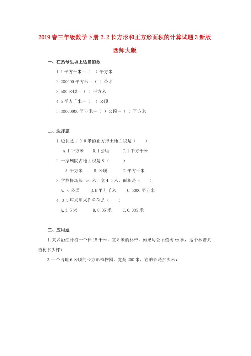 2019春三年级数学下册2.2长方形和正方形面积的计算试题3新版西师大版.doc_第1页