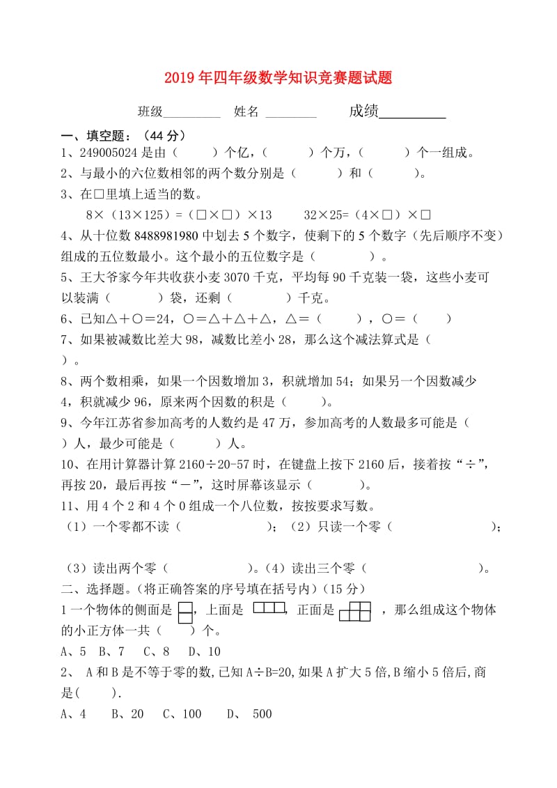 2019年四年级数学知识竞赛题试题.doc_第1页