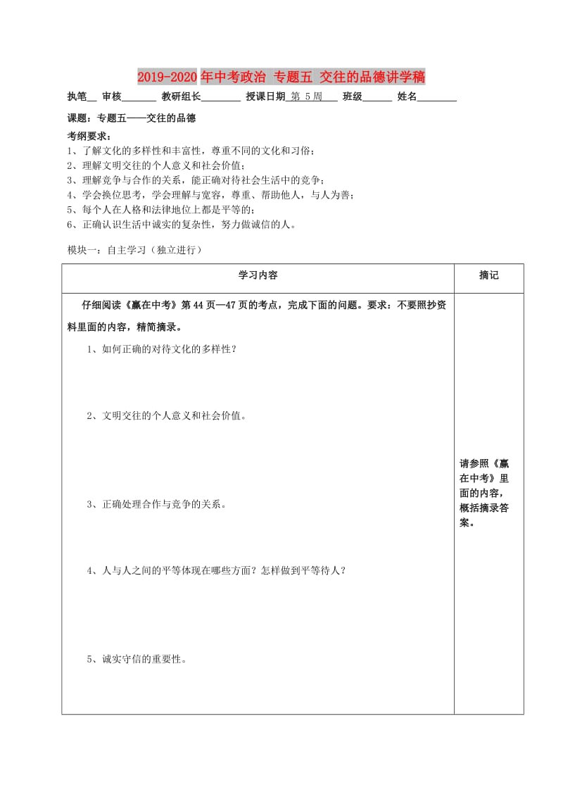 2019-2020年中考政治 专题五 交往的品德讲学稿.doc_第1页