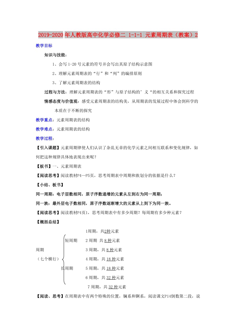 2019-2020年人教版高中化学必修二 1-1-1 元素周期表（教案）2.doc_第1页