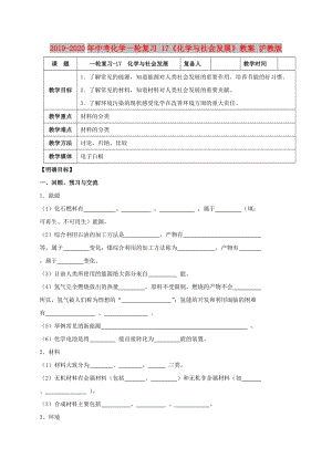 2019-2020年中考化學(xué)一輪復(fù)習(xí) 17《化學(xué)與社會(huì)發(fā)展》教案 滬教版.doc