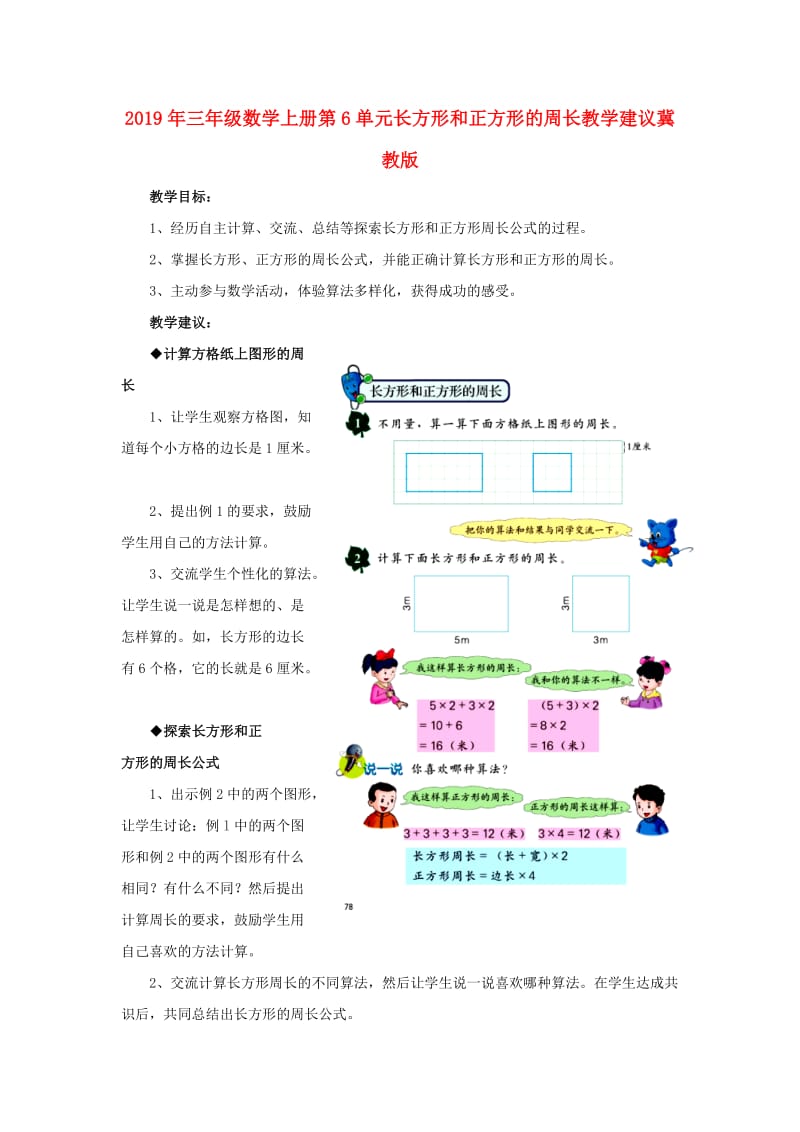 2019年三年级数学上册第6单元长方形和正方形的周长教学建议冀教版 .doc_第1页