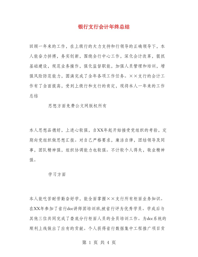 银行支行会计年终总结.doc_第1页