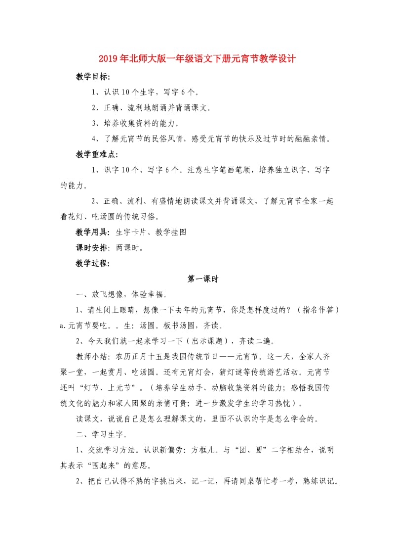 2019年北师大版一年级语文下册元宵节教学设计.doc_第1页