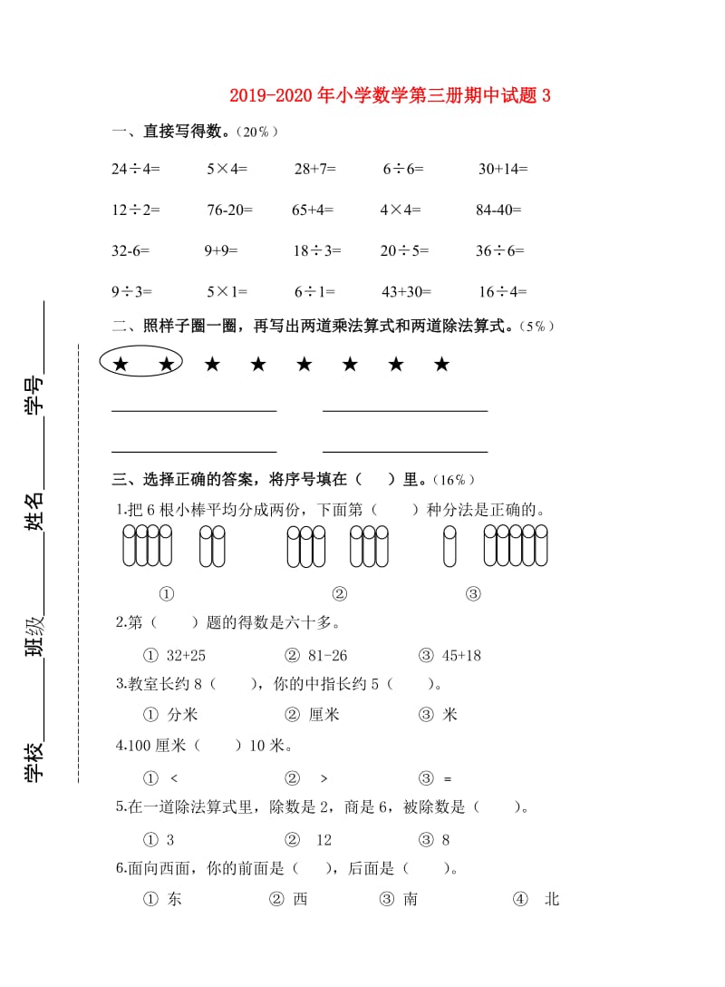 2019-2020年小学数学第三册期中试题3.doc_第1页