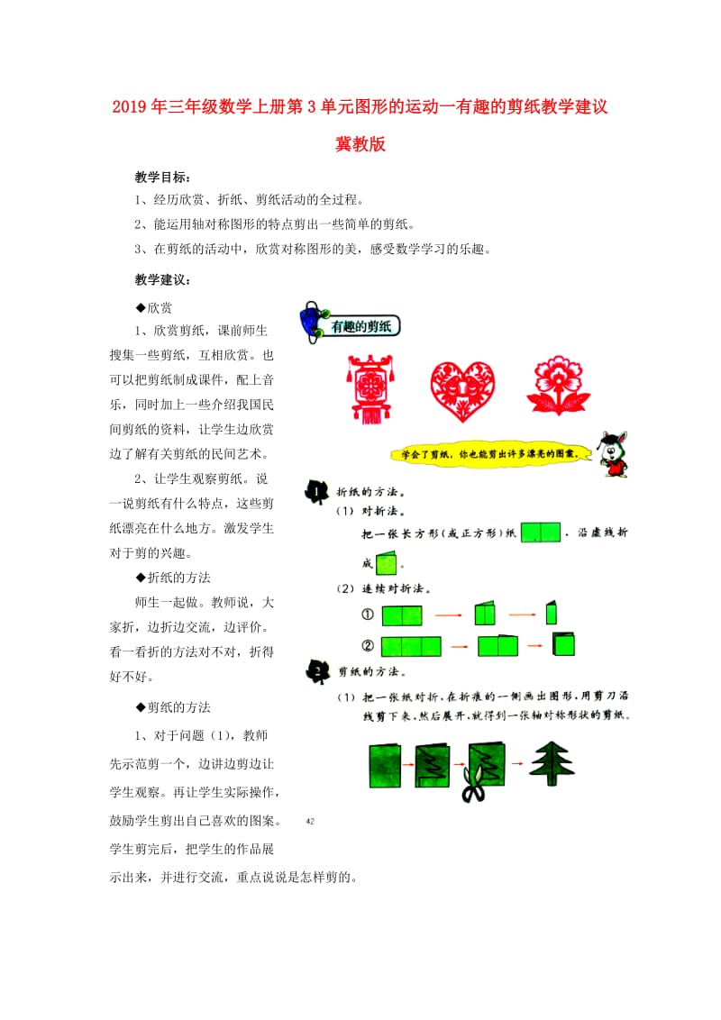 2019年三年级数学上册第3单元图形的运动一有趣的剪纸教学建议冀教版 .doc_第1页