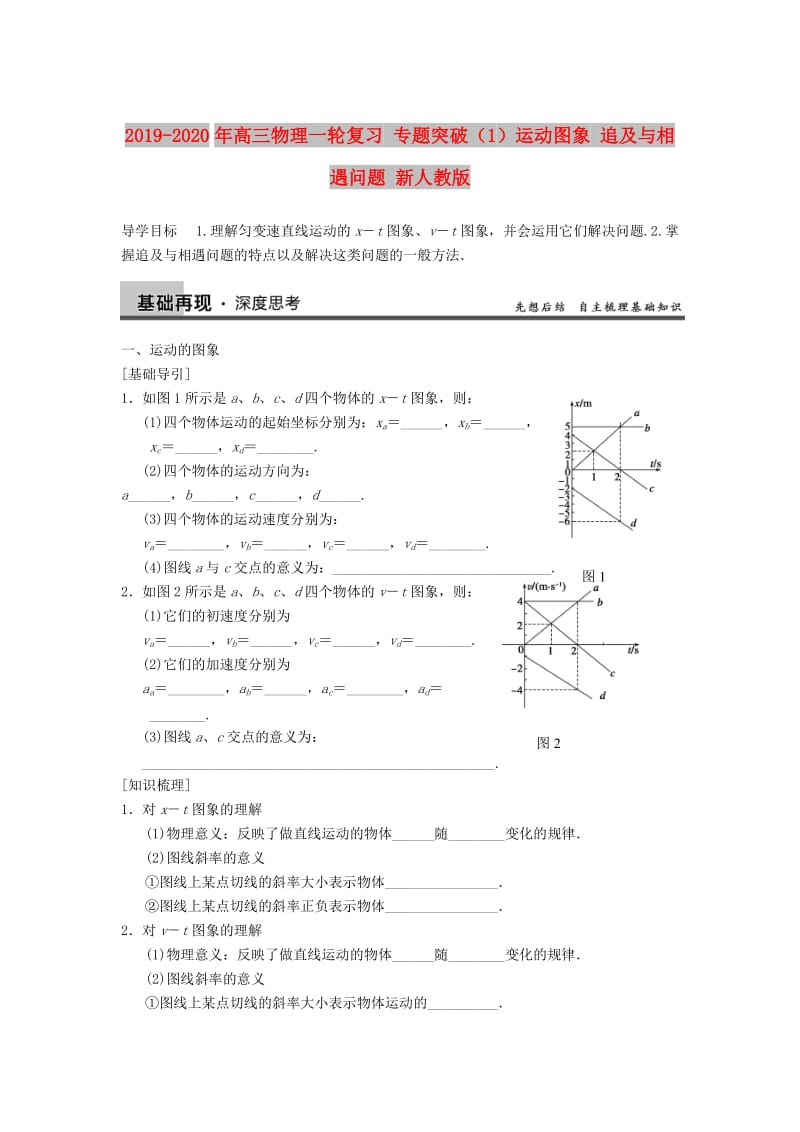 2019-2020年高三物理一轮复习 专题突破（1）运动图象 追及与相遇问题 新人教版.doc_第1页