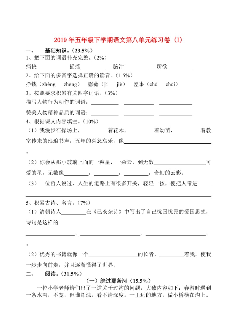 2019年五年级下学期语文第八单元练习卷 (I).doc_第1页