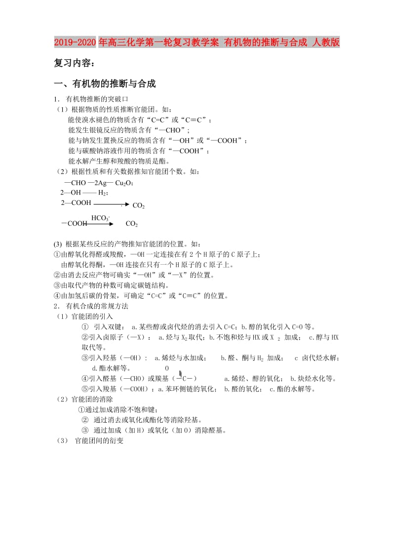 2019-2020年高三化学第一轮复习教学案 有机物的推断与合成 人教版.doc_第1页