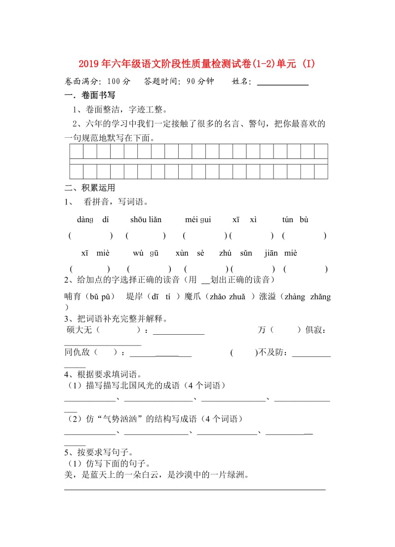 2019年六年级语文阶段性质量检测试卷(1-2)单元 (I).doc_第1页