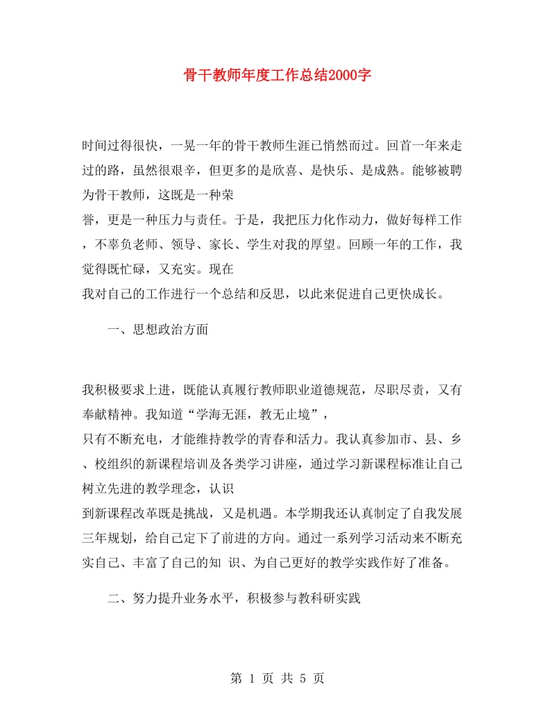 骨干教师年度工作总结2000字.doc_第1页