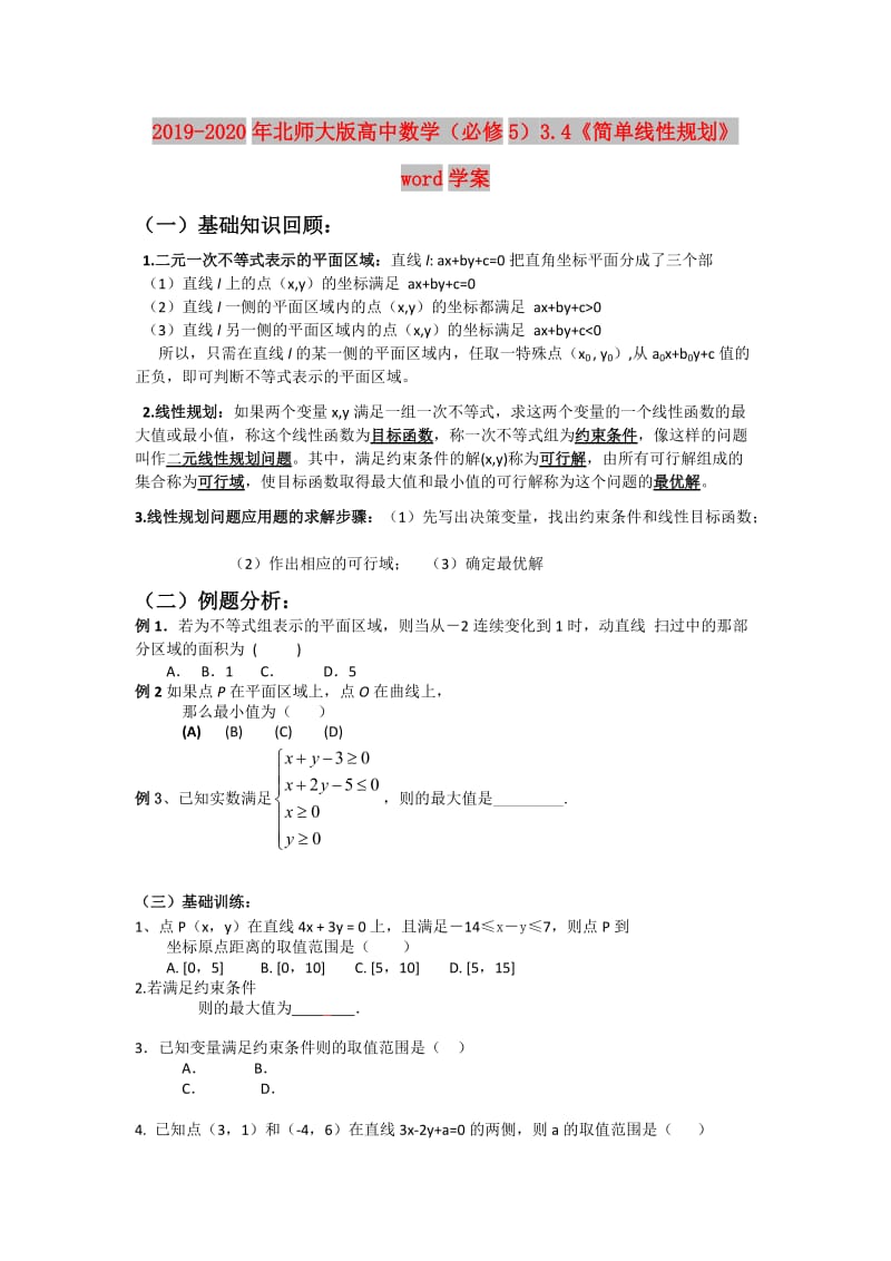 2019-2020年北师大版高中数学（必修5）3.4《简单线性规划》word学案.doc_第1页