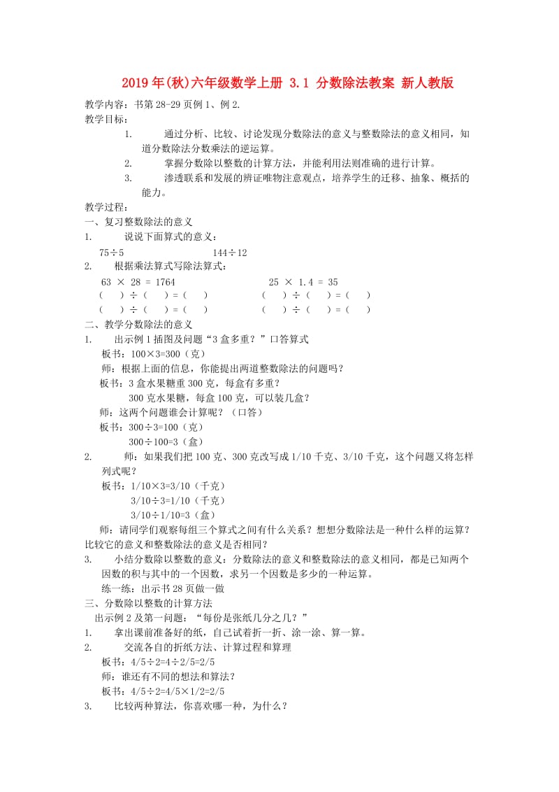 2019年(秋)六年级数学上册 3.1 分数除法教案 新人教版.doc_第1页
